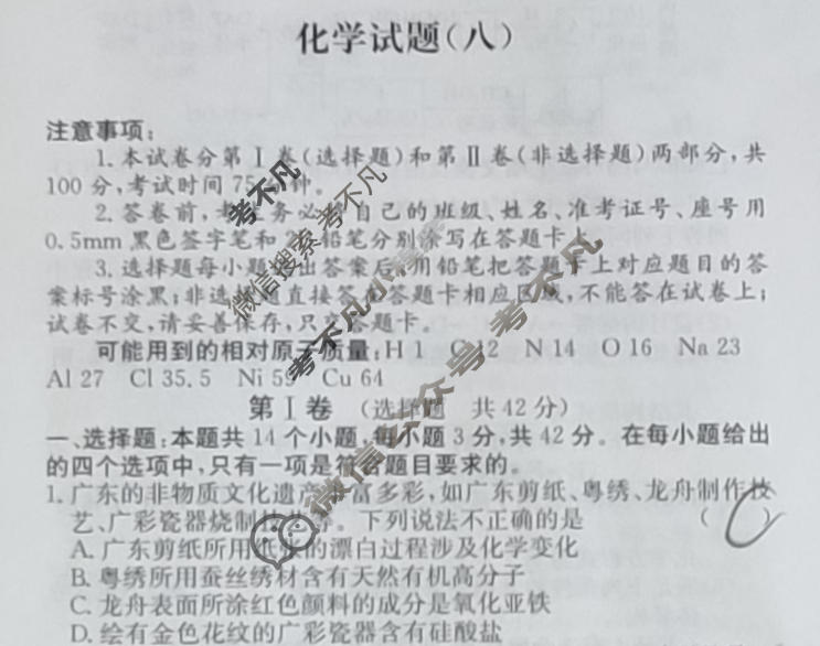 阳光启学 2024届全国统一考试标准模拟信息卷(八)8化学XX-A试题