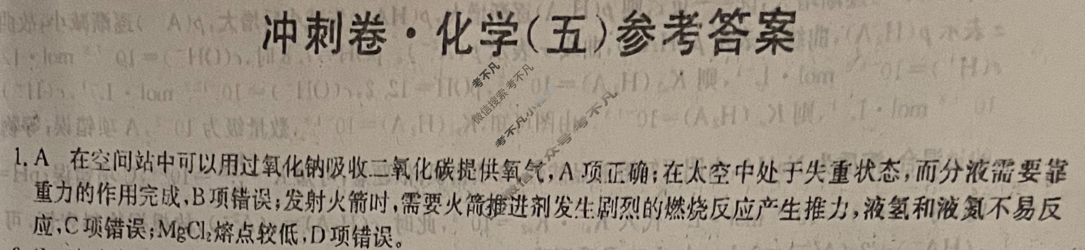高三2024年湖北省普通高中学业水平选择性考试冲刺压轴卷(五)5化学(湖北)答案