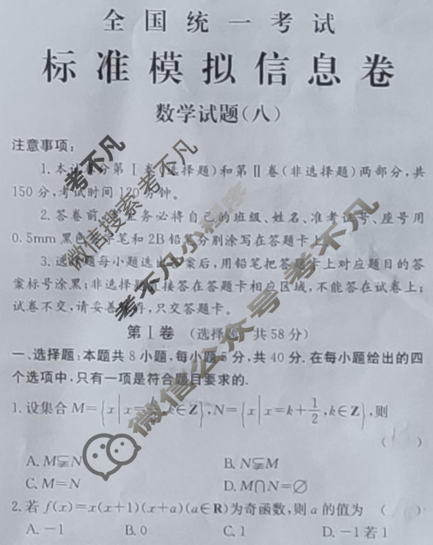 阳光启学 2024届全国统一考试标准模拟信息卷(八)8数学XX试题
