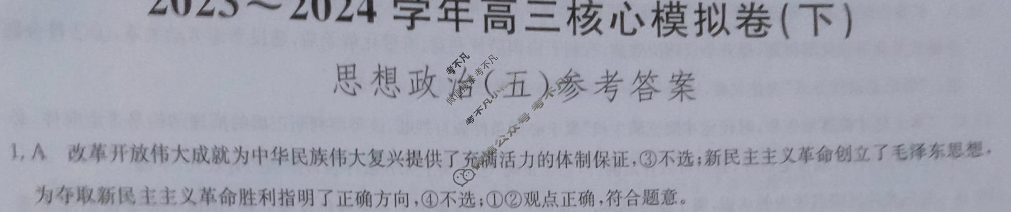 [九师联盟]2023~2024学年高三核心模拟卷(下)(五)5政治(XKB-C)答案