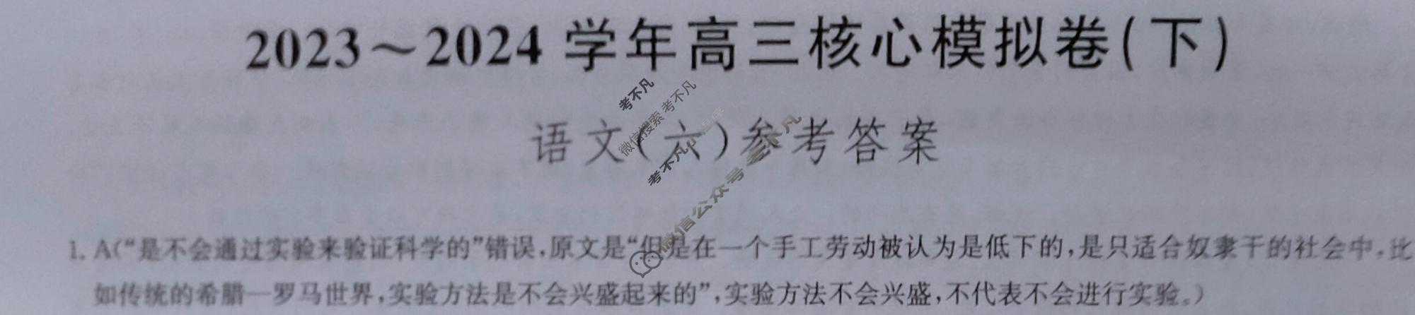 [九师联盟]2023~2024学年高三核心模拟卷(下)(六)6语文(XKB)答案