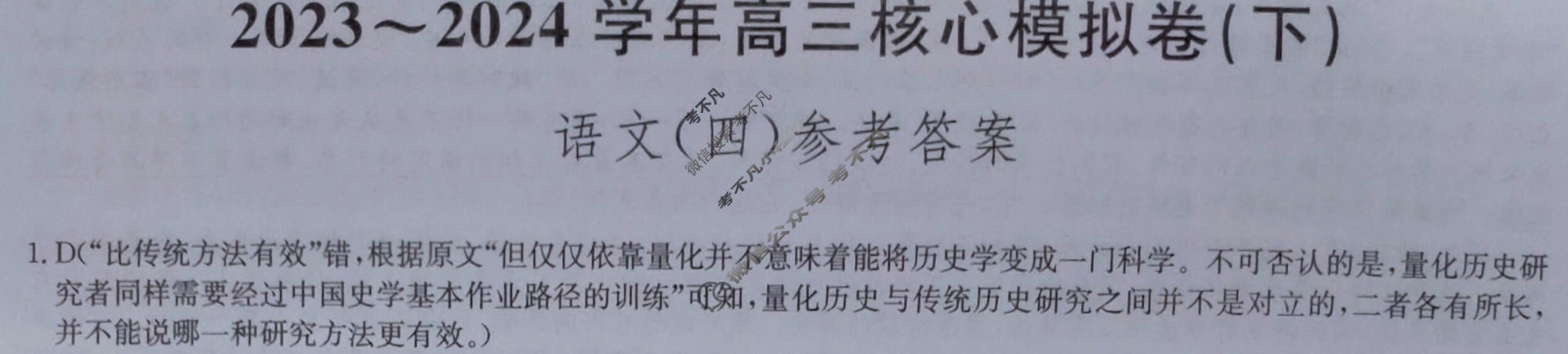 [九师联盟]2023~2024学年高三核心模拟卷(下)(四)4语文(XKB)答案