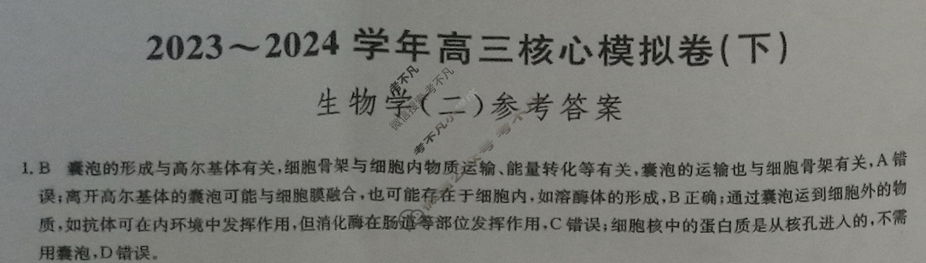 [九师联盟]2023~2024学年高三核心模拟卷(下)(二)2生物(XKB-H)答案