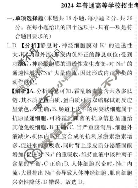 [荟聚名师智育英才]2024年普通高等学校招生全国统一考试模拟试题 冲刺卷(四)4生物(新教材C)答案