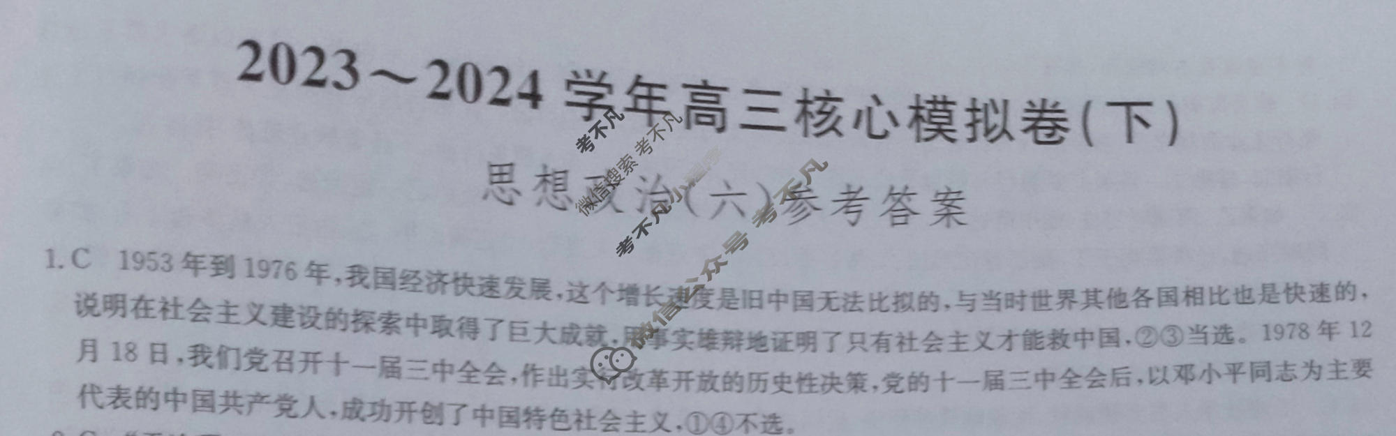 [九师联盟]2023~2024学年高三核心模拟卷(下)(六)6政治(XKB-C)答案