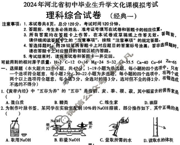 [文博志鸿]2024年河北省初中毕业生升学文化课模拟考试(经典一)理科综合试题