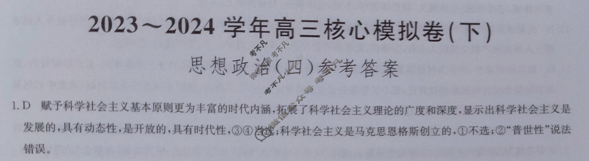 [九师联盟]2023~2024学年高三核心模拟卷(下)(四)4政治(XKB-C)答案