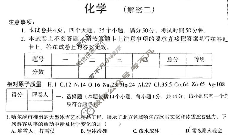 [文博志鸿]2024年河南省普通高中招生考试模拟试卷(解密二)化学试题