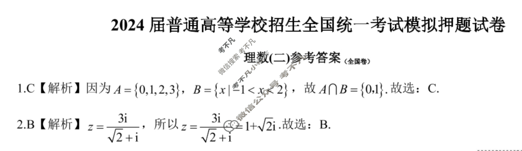 NT 高三2024届普通高等学校招生全国统一考试模拟押题试卷(二)2理科数学(全国卷)答案