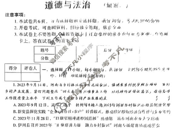 [文博志鸿]2024年河南省普通高中招生考试模拟试卷(解密二)道德与法治试题