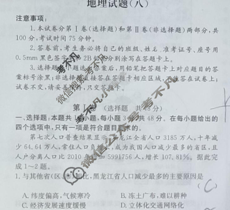 阳光启学 2024届全国统一考试标准模拟信息卷(八)8地理XX-A试题