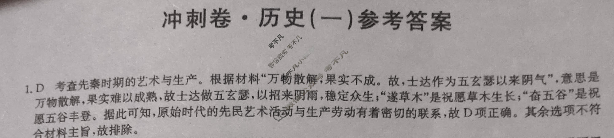 高三2024年湖南省普通高中学业水平选择性考试冲刺压轴卷(一)1历史(湖南)答案