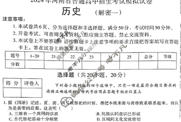 [文博志鸿]2024年河南省普通高中招生考试模拟试卷(解密一)历史试题