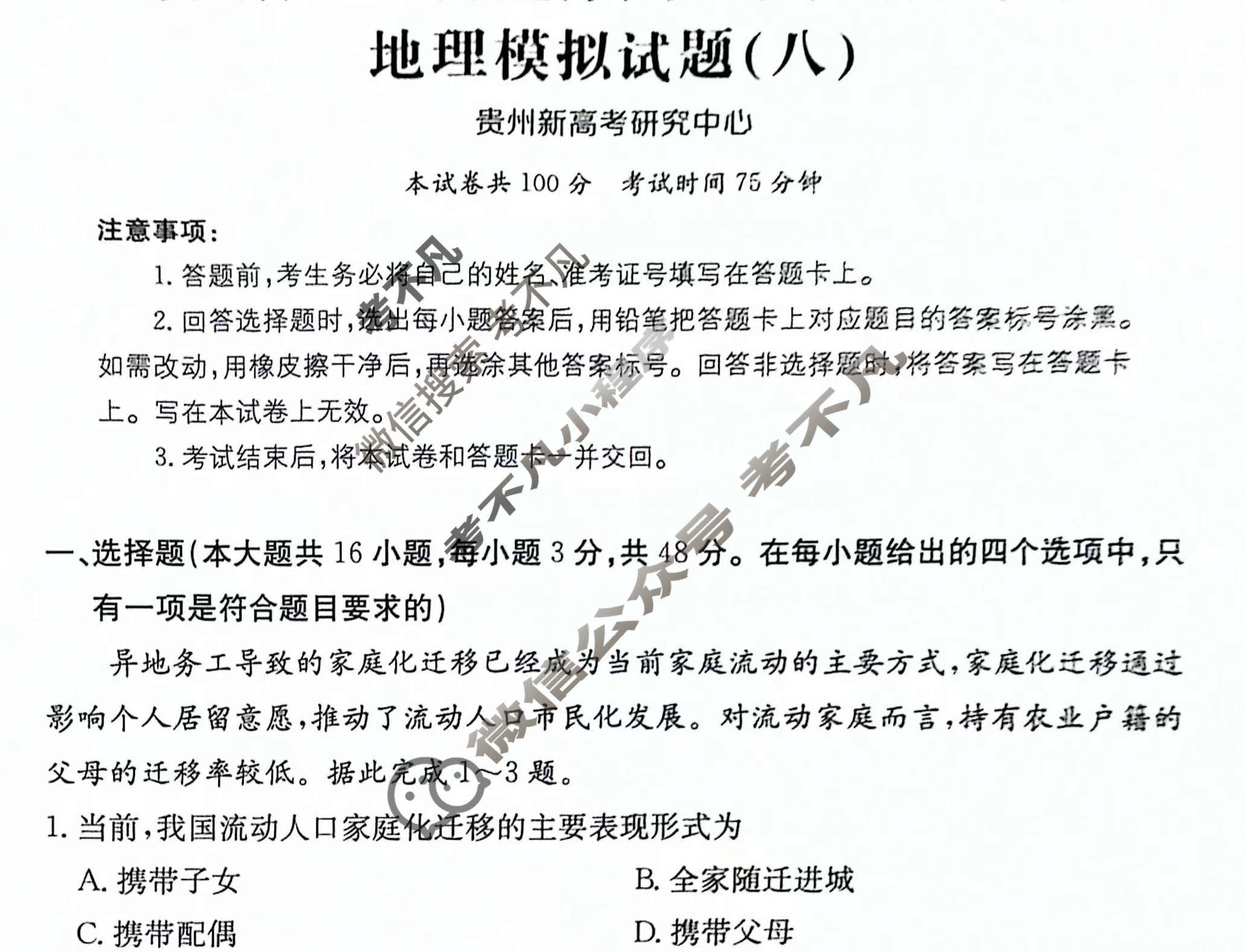 贵州省2024年普通高中学业水平选择性考试·地理(八)8[24·(新高考)ZX·MNJ·地理·GZ]试题