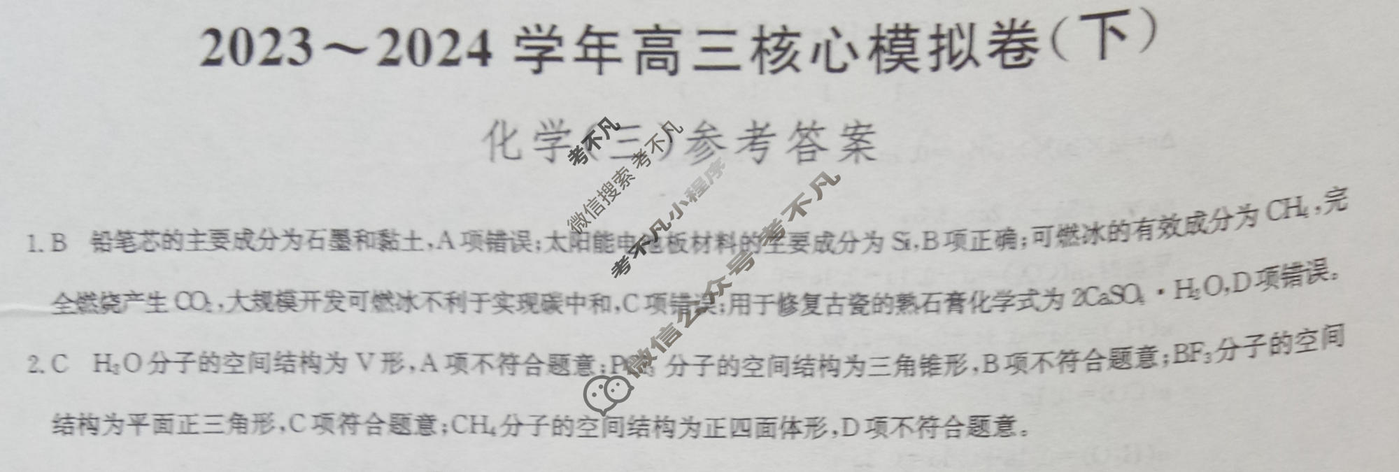[九师联盟]2023~2024学年高三核心模拟卷(下)(三)3化学(XKB-A)答案