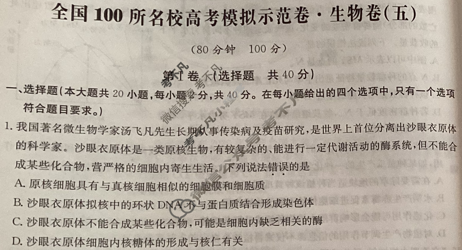 2024年全国100所名校高考模拟示范卷·生物(五)5[24·ZX·MNJ·生物·N]试题