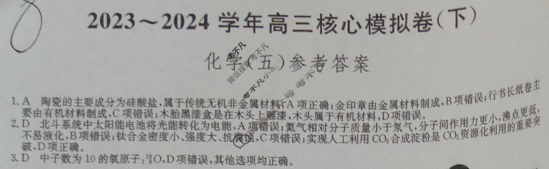 [九师联盟]2023~2024学年高三核心模拟卷(下)(五)5化学(XKB-A)答案