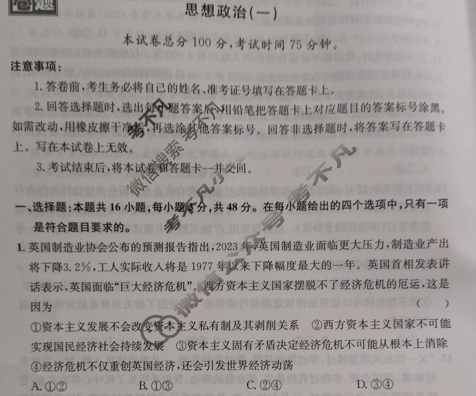 [真题密卷]2024年普通高中学业水平选择性考试模拟试题(一)1政治(安徽版)试题