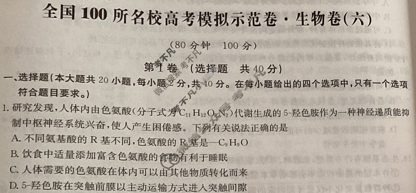 2024年全国100所名校高考模拟示范卷·生物(六)6[24·ZX·MNJ·生物·N]试题