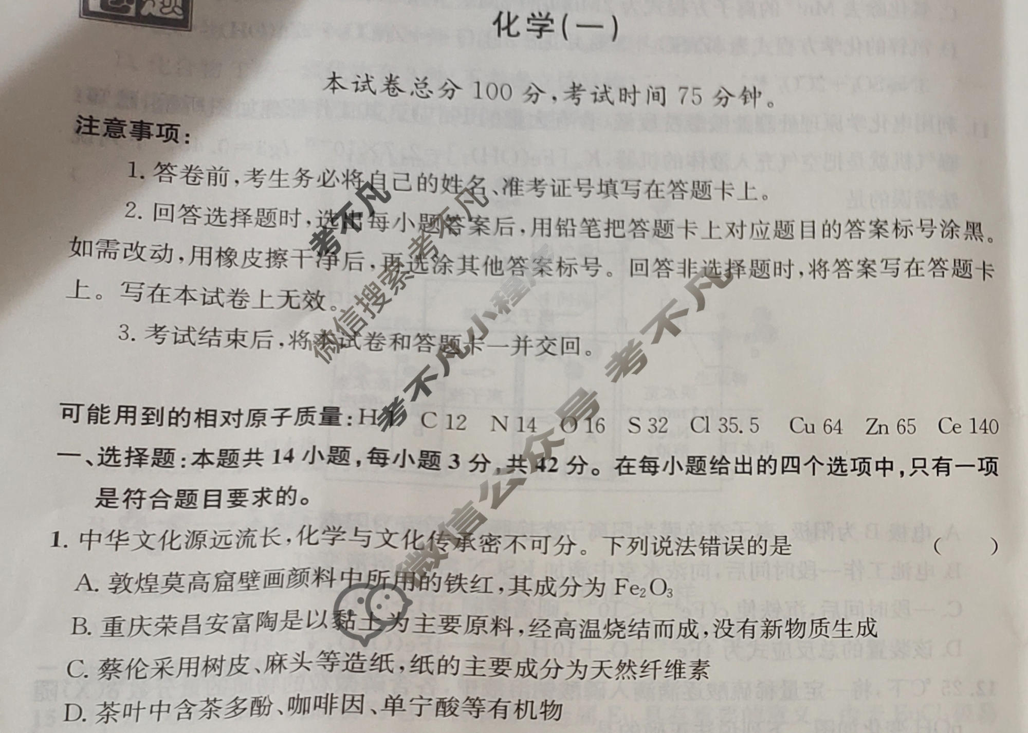 [真题密卷]2024年普通高中学业水平选择性考试模拟试题(一)1化学(安徽版)试题