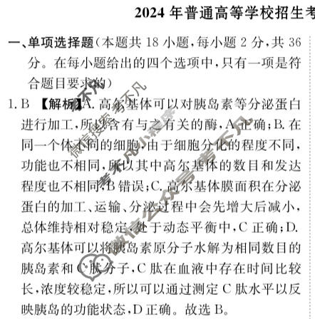 [荟聚名师智育英才]2024年普通高等学校招生全国统一考试模拟试题 冲刺卷(一)1生物(新教材C)答案