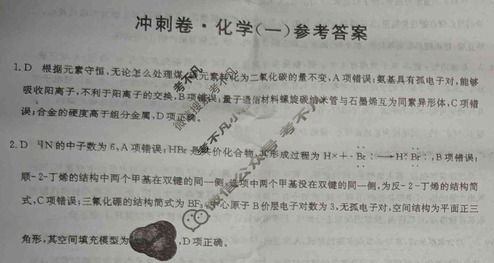 高三2024年安徽省普通高中学业水平选择性考试冲刺压轴卷(一)1化学(安徽)答案