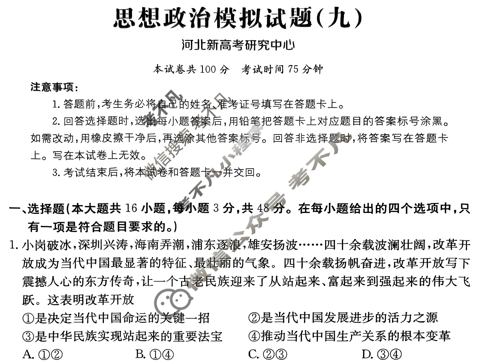 河北省2024年普通高中学业水平选择性考试·政治(九)9[24·(新高考)ZX·MNJ·政治·HEB]试题