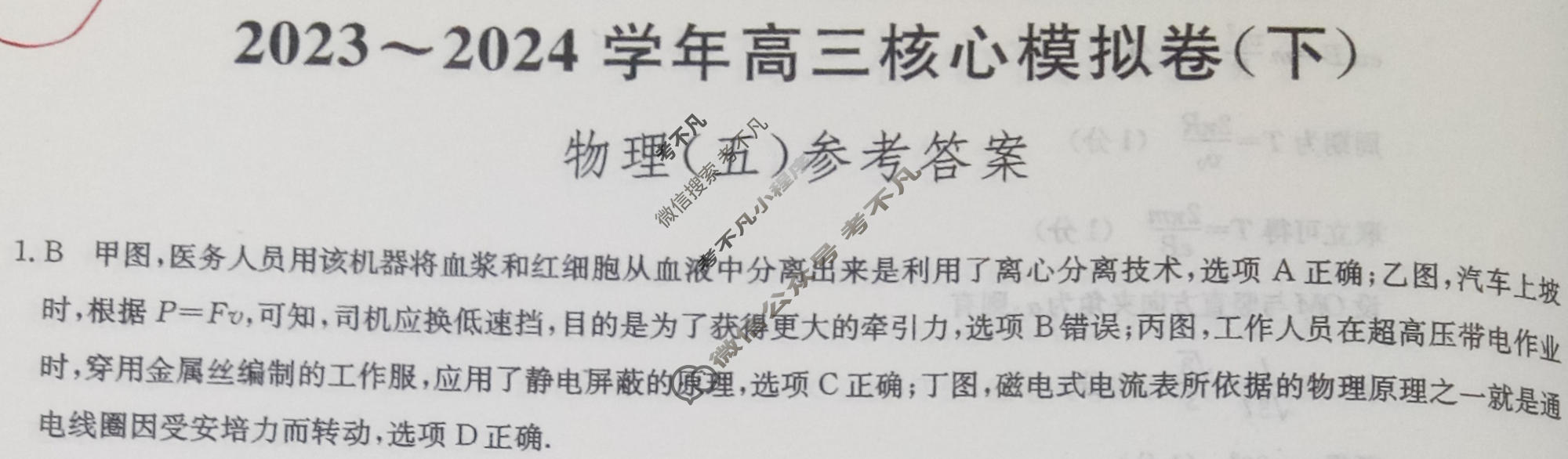 [九师联盟]2023~2024学年高三核心模拟卷(下)(五)5物理(XKB-H)答案