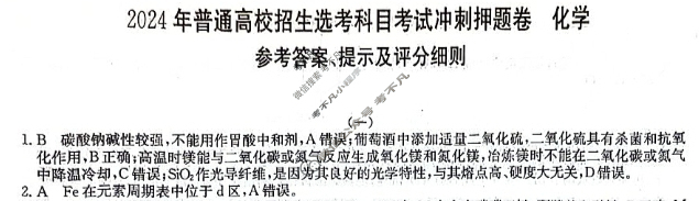 高三2024年普通高校招生选考科目考试冲刺押题卷(一)1化学BN答案