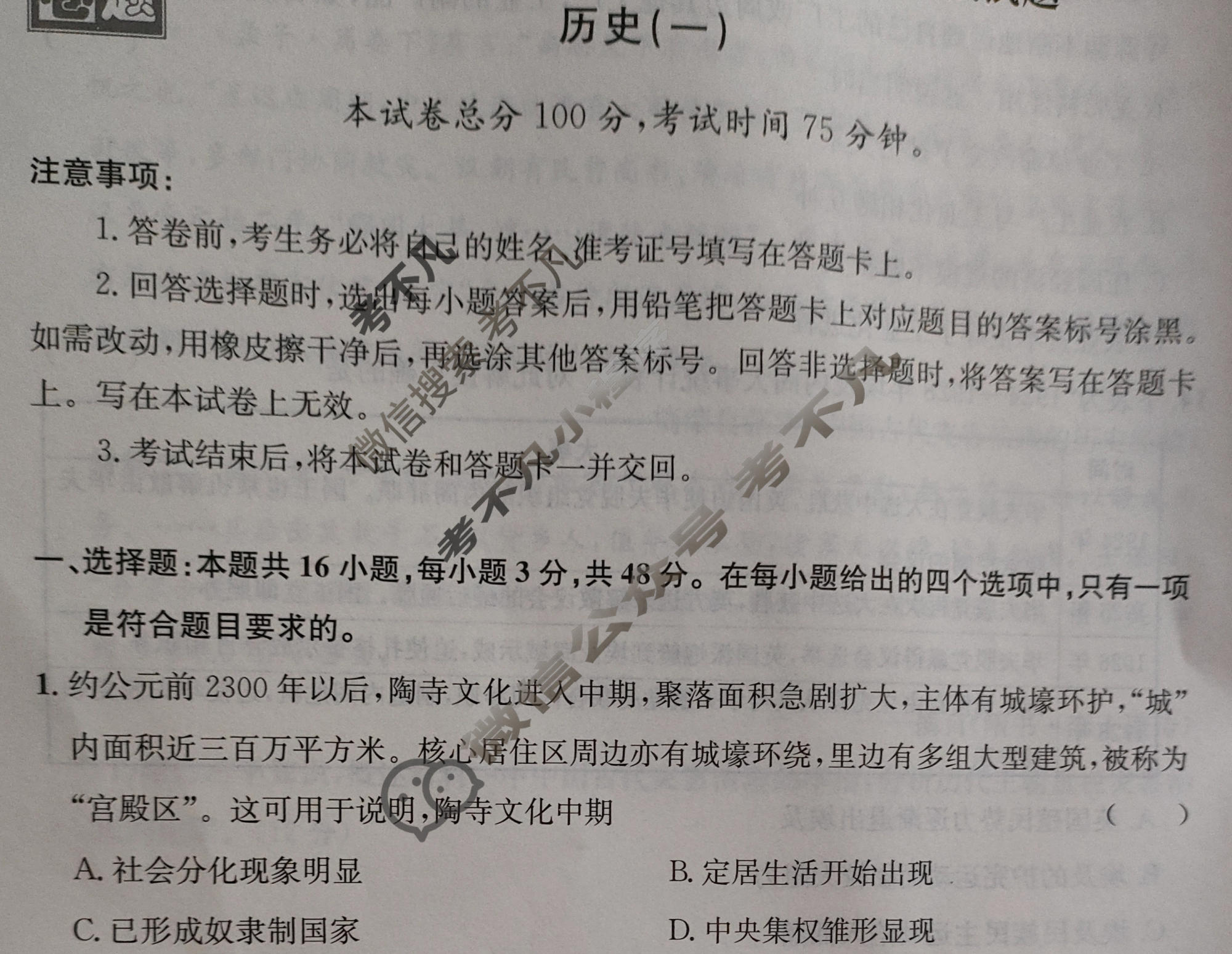 [真题密卷]2024年普通高中学业水平选择性考试模拟试题(一)1历史(安徽版)试题