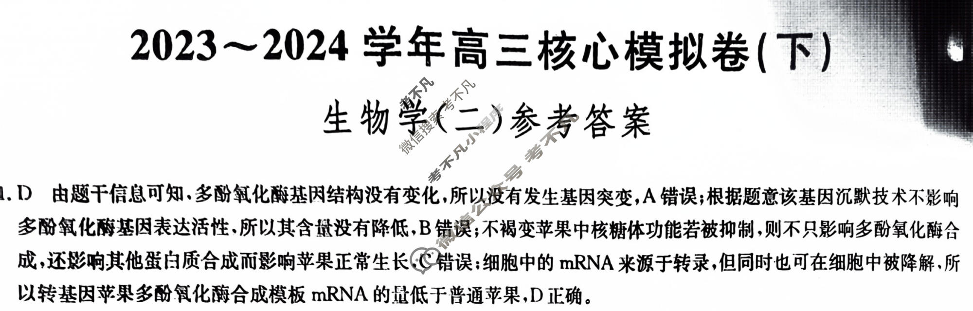 [九师联盟]2023~2024学年高三核心模拟卷(下)(二)2生物(XKB-J)答案