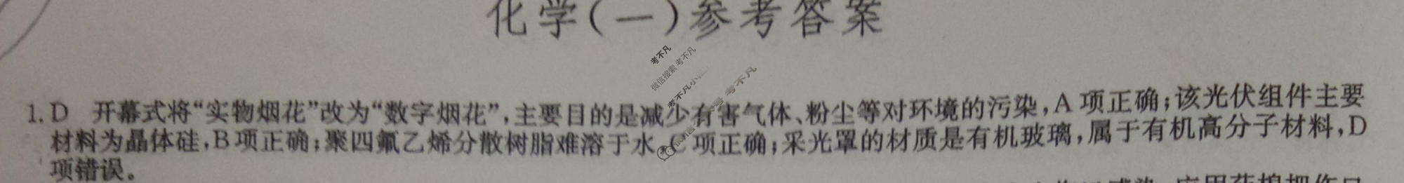 [九师联盟]2023~2024学年高三核心模拟卷(下)(一)1化学(XKB-A)答案