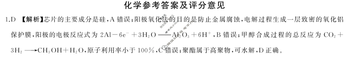 [百师联盟]2024届高三冲刺卷(五)5 化学(百N)答案