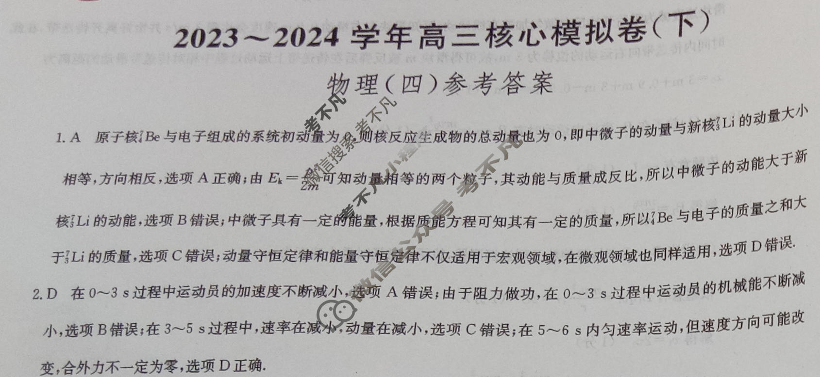 [九师联盟]2023~2024学年高三核心模拟卷(下)(四)4物理(XKB-H)答案