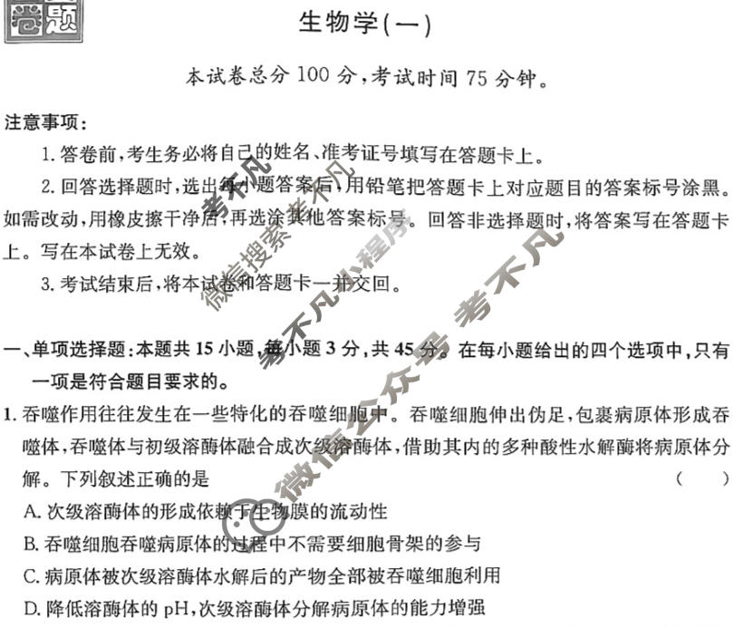 [真题密卷]2024年普通高中学业水平选择性考试模拟试题(一)1生物(安徽版)试题