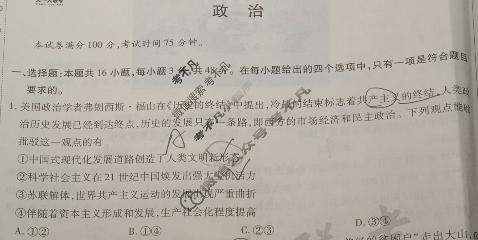 [天一大联考]高三2024届高考全真冲刺卷(四)4政治(安徽专版)试题