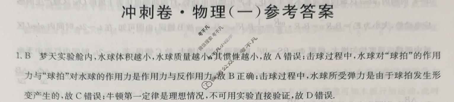 高三2024年广西壮族自治区普通高中学业水平选择性考试冲刺压轴卷(一)1物理(广西)答案