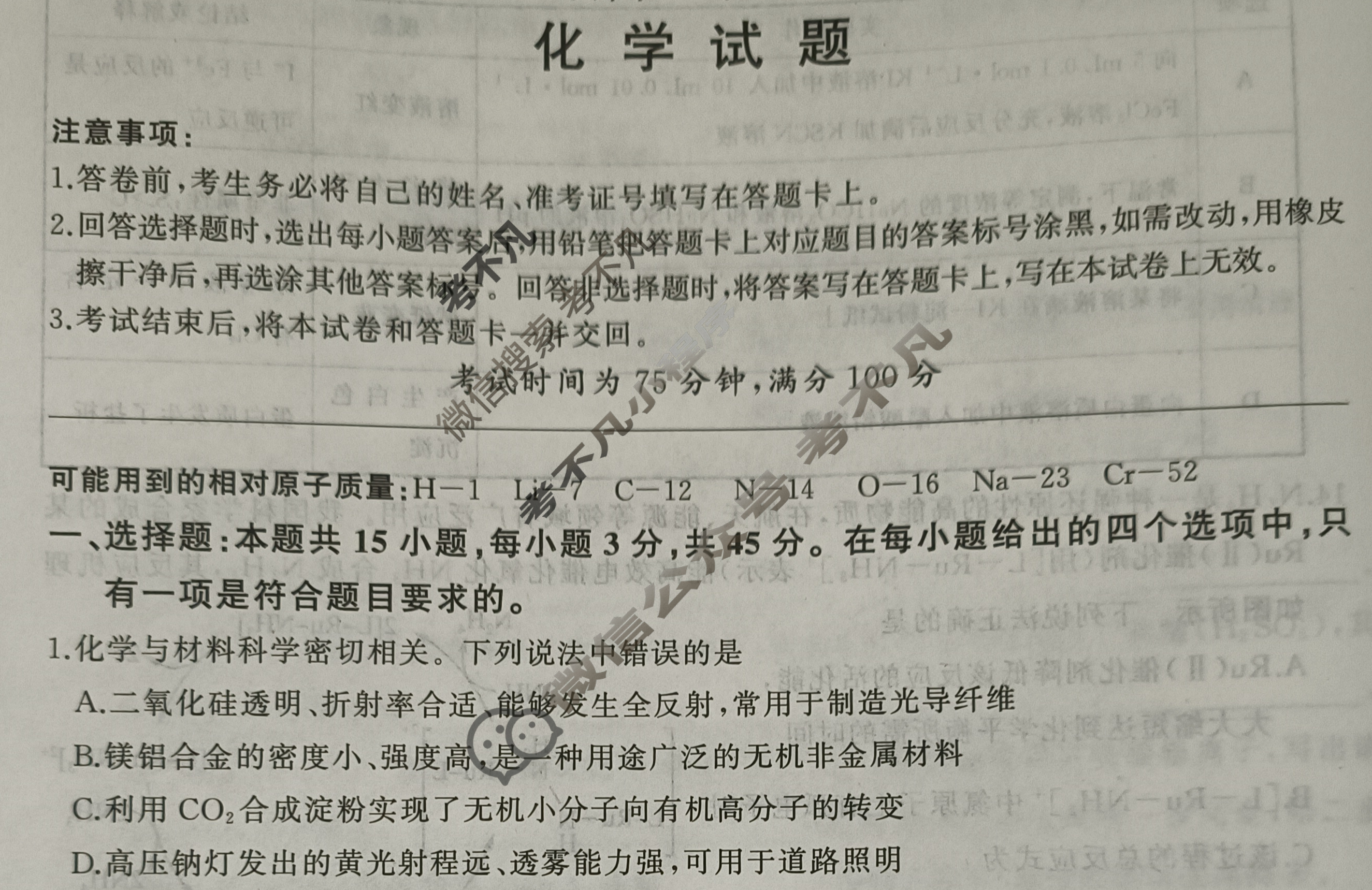 [百师联盟]2024届高三冲刺卷(一)1化学(百L)试题