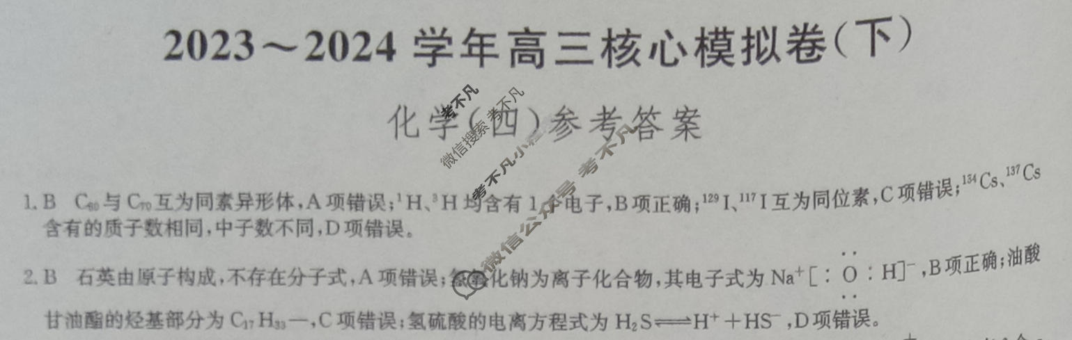 [九师联盟]2023~2024学年高三核心模拟卷(下)(四)4化学(XKB-A)答案