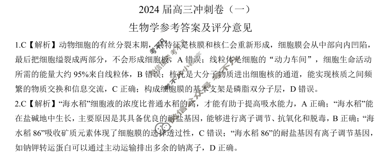 [百师联盟]2024届高三冲刺卷(一)1生物(百G)答案