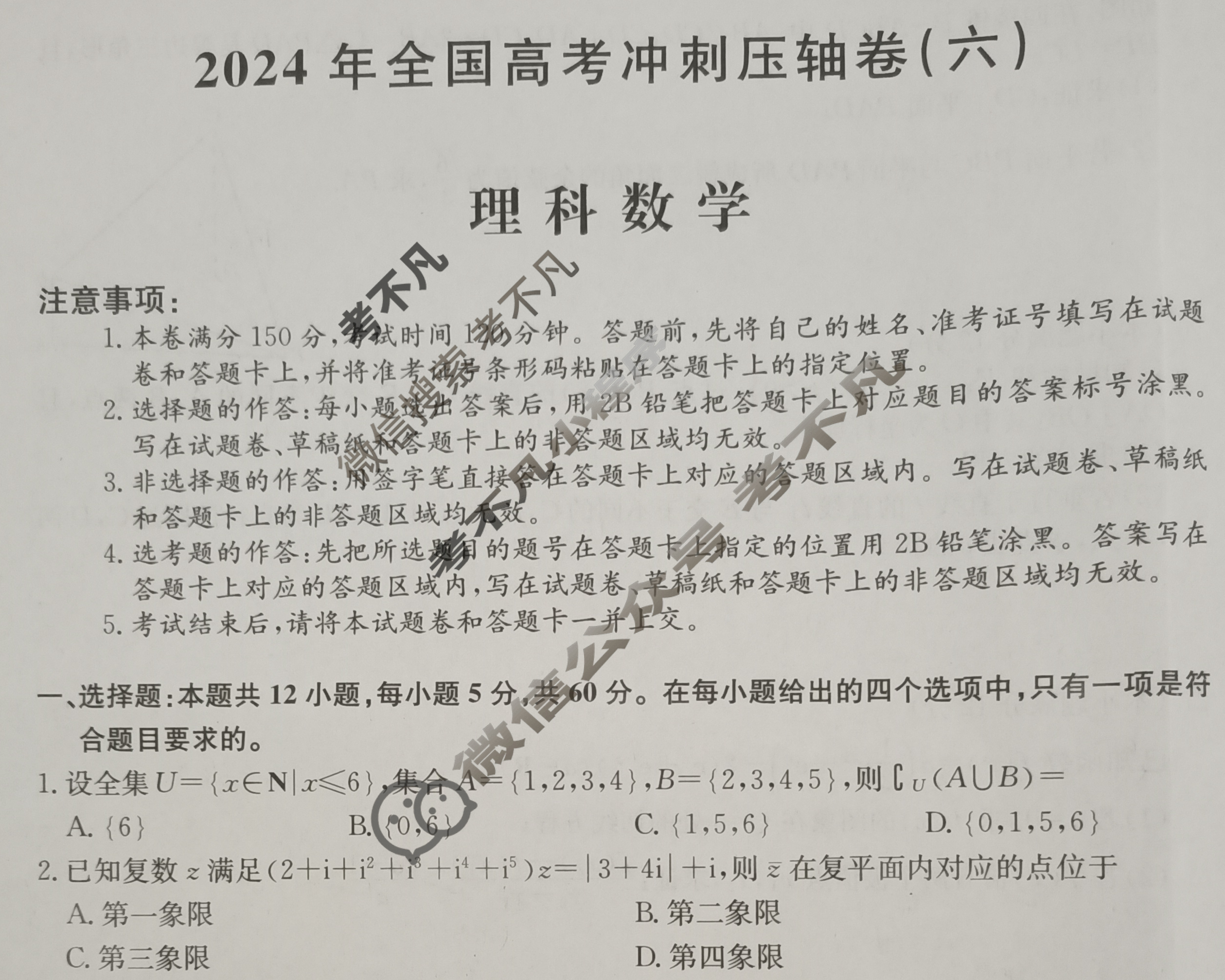 高三2024年全国高考冲刺压轴卷(六)6理科数学(老高考)试题