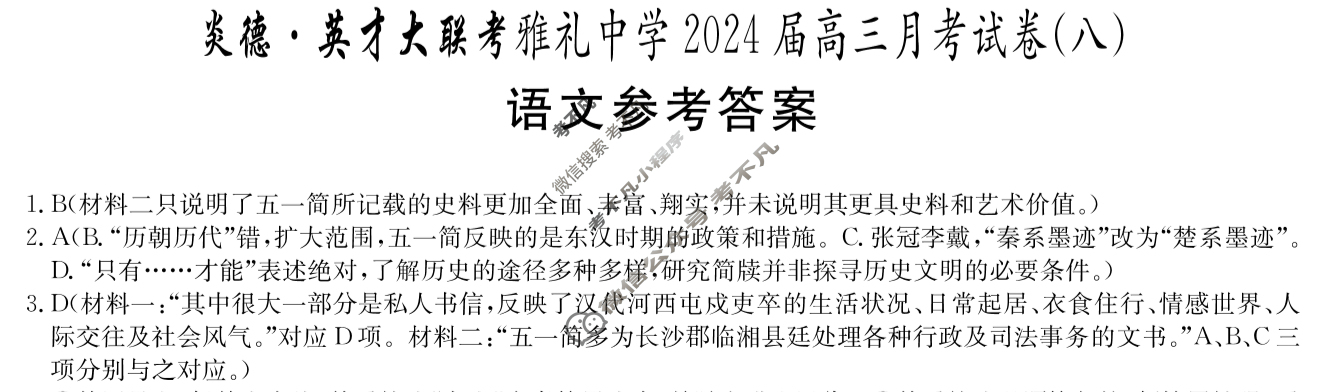 炎德英才大联考(雅礼版)雅礼中学2024届高三月考试卷(八)8语文答案