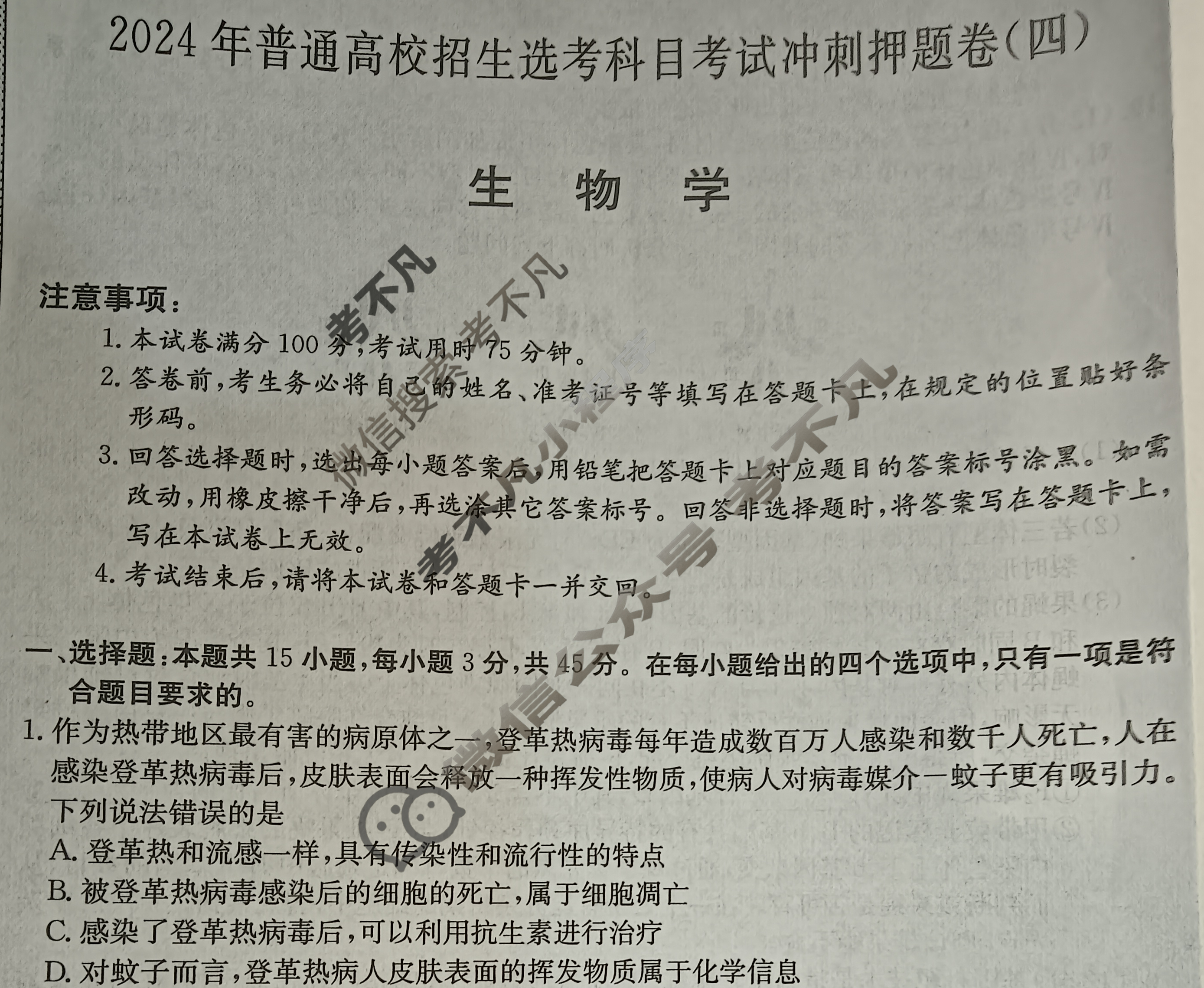高三2024年普通高校招生选考科目考试冲刺押题卷(四)4生物DN试题
