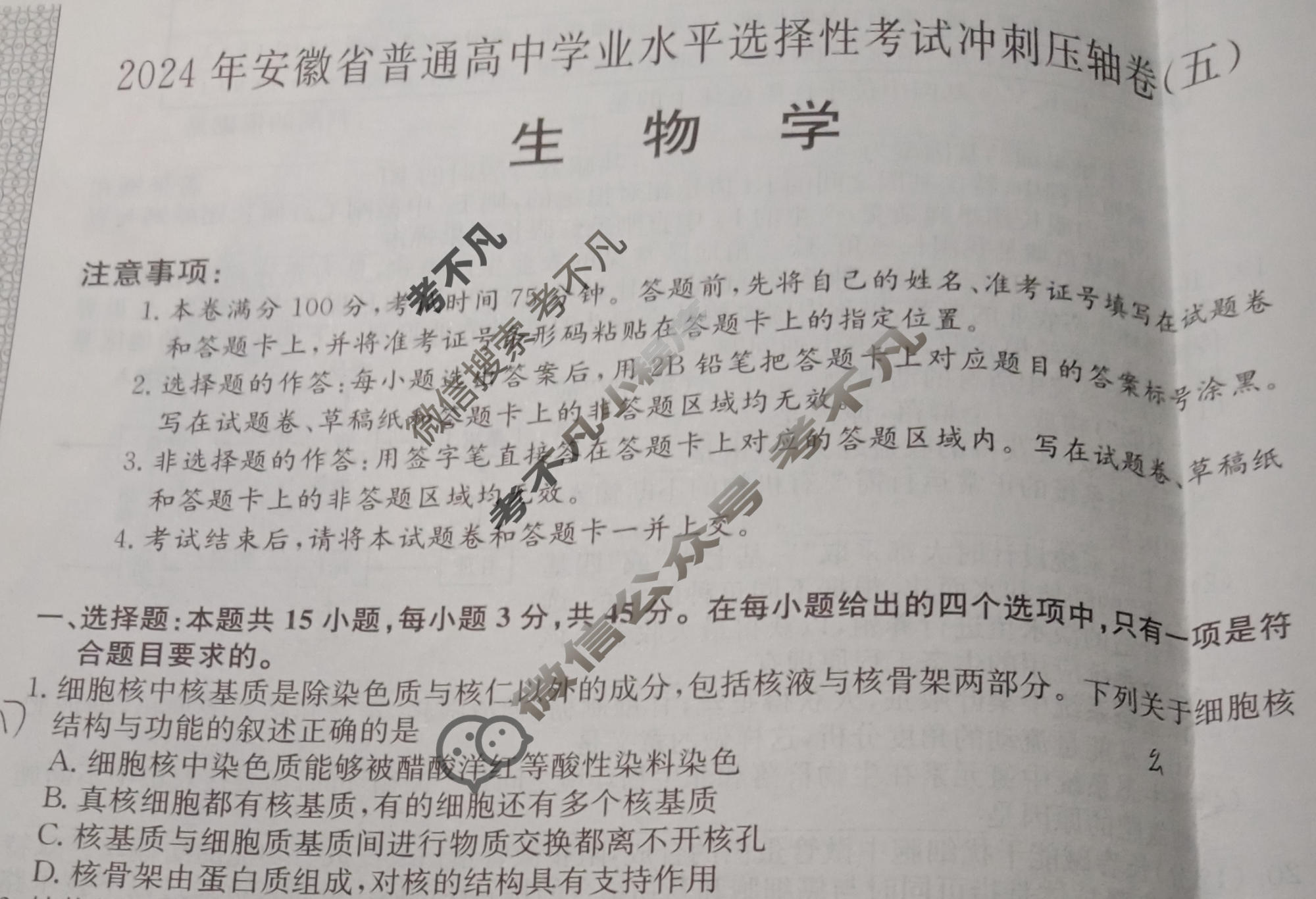 高三2024年安徽省普通高中学业水平选择性考试冲刺压轴卷(五)5生物(安徽)试题