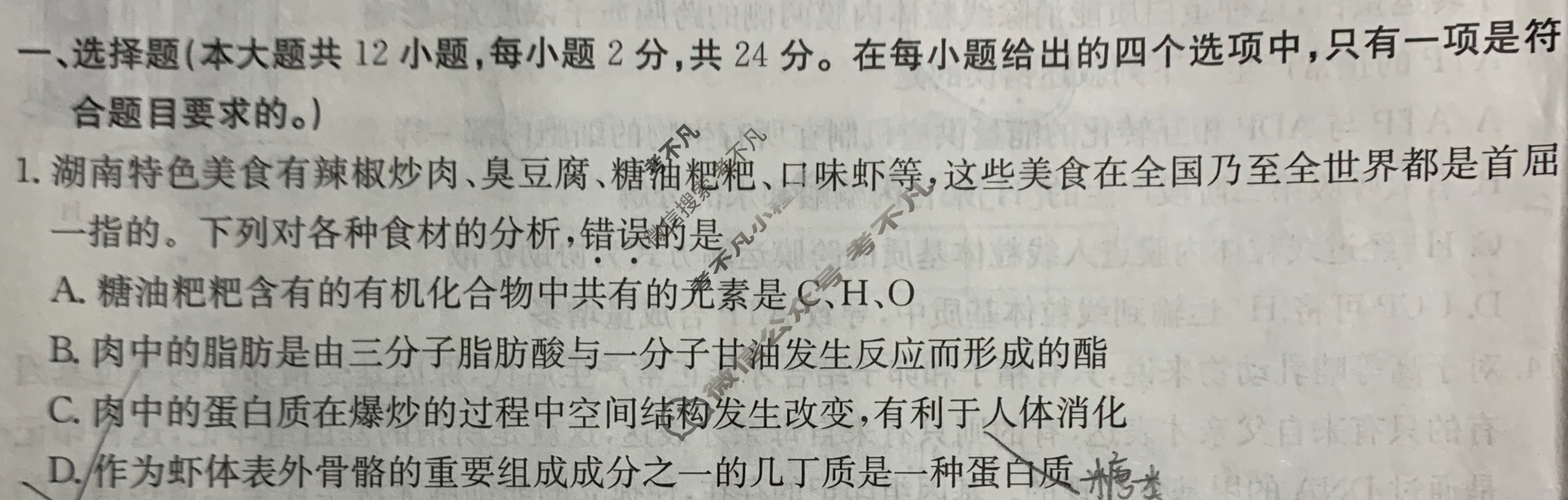 湖南省2024年普通高中学业水平选择性考试·生物(五)5[24·(新高考)ZX·MNJ·生物·HUN]试题