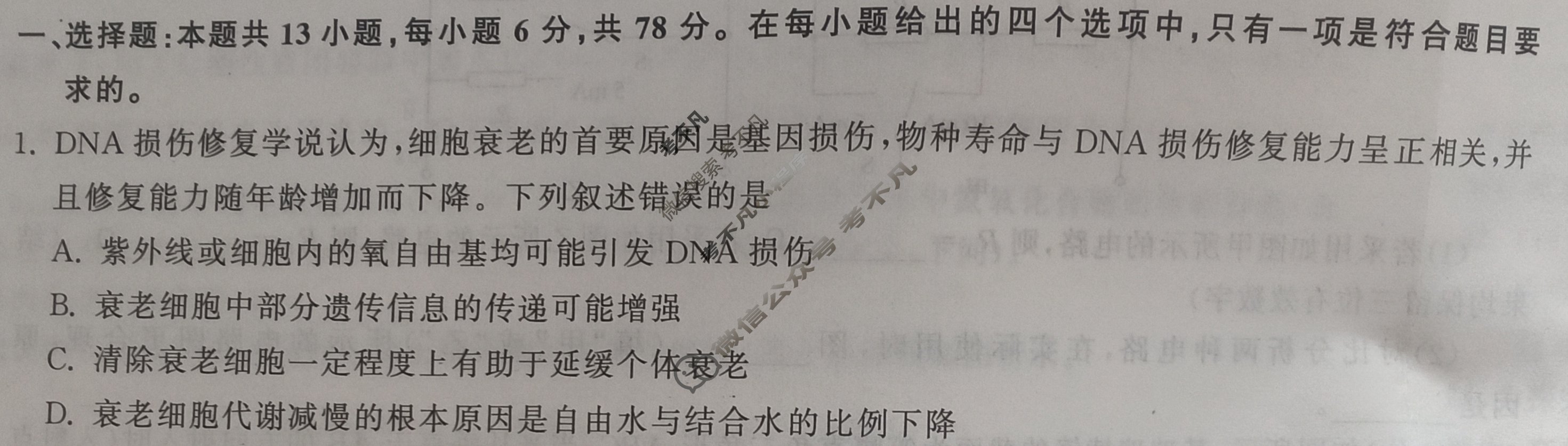 [衡中同卷]2024届 信息卷[新教材版B]理科综合(六)6试题