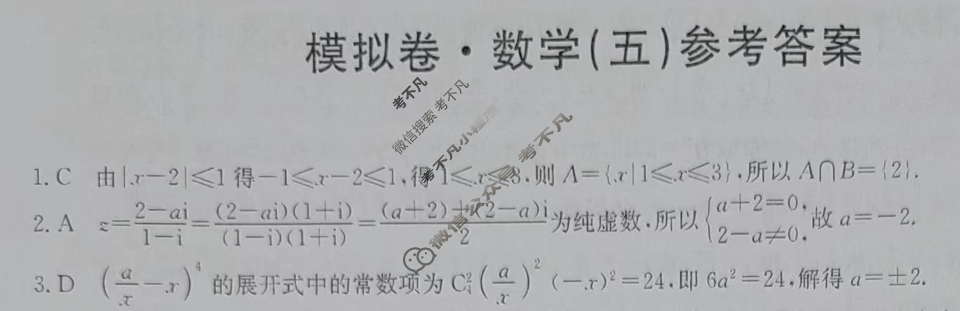 高三2024年普通高等学校招生全国统一考试·仿真模拟卷(五)5数学(新课标-X)答案