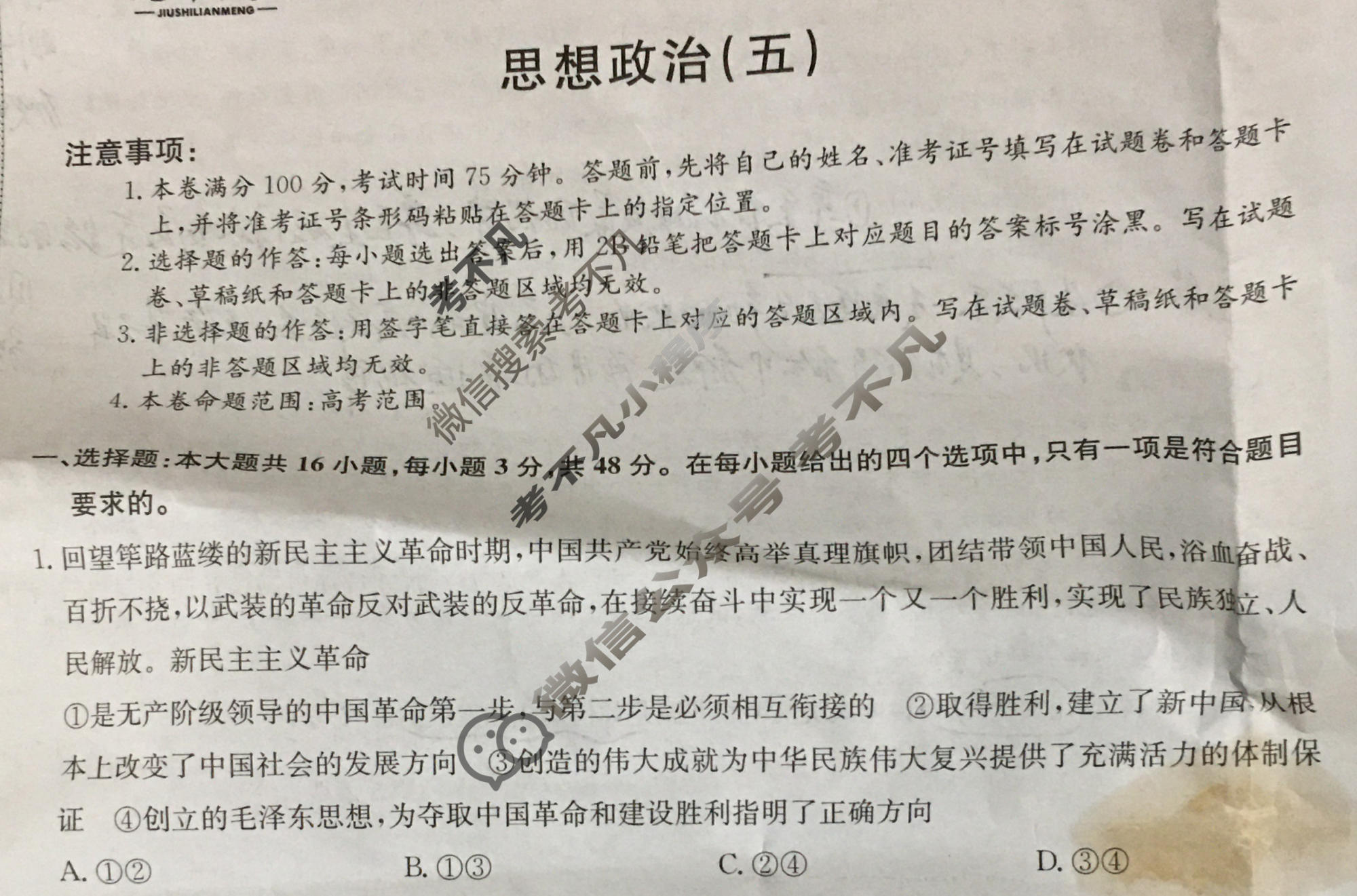 [九师联盟]2023~2024学年高三核心模拟卷(下)(五)5政治(XKB-C)试题
