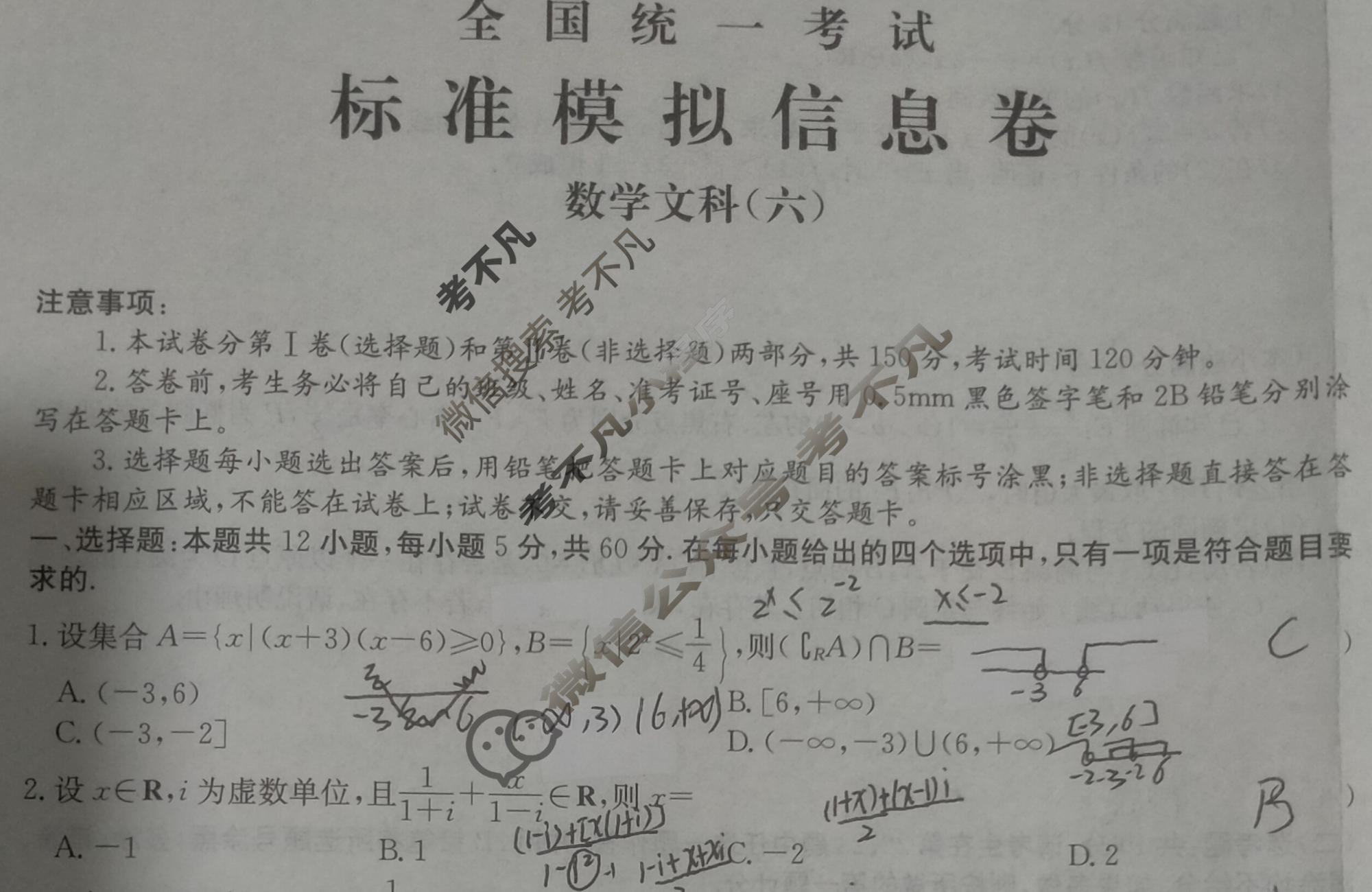 阳光启学 2024届全国统一考试标准模拟信息卷(六)6文科数学LL试题