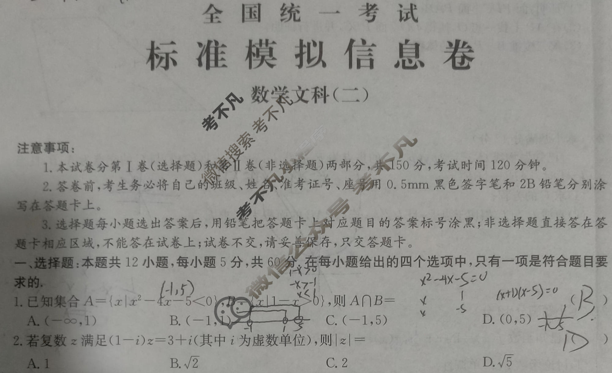 阳光启学 2024届全国统一考试标准模拟信息卷(二)2文科数学LL试题
